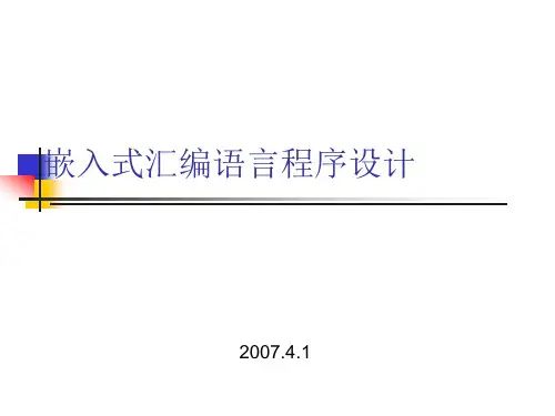 嵌入式汇编语言程序设计.