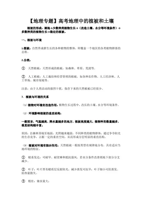 高考地理一轮复习学案植被和土壤