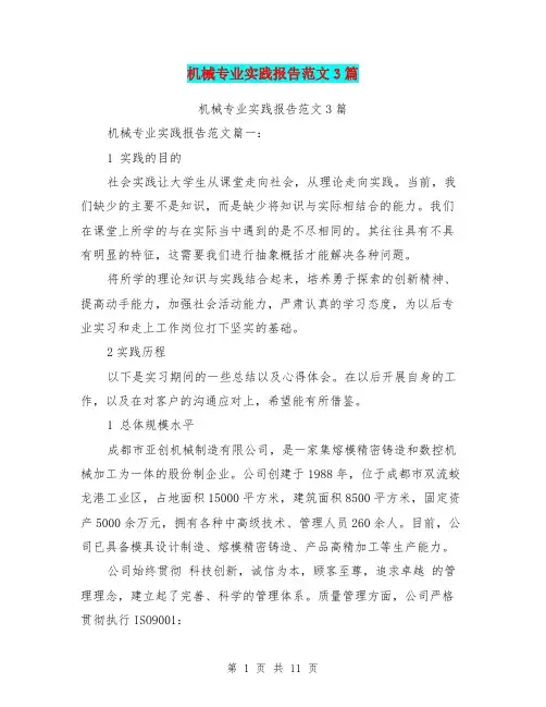 机械专业实践报告范文3篇(完整版)