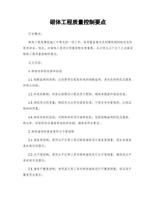 砌体工程质量控制要点