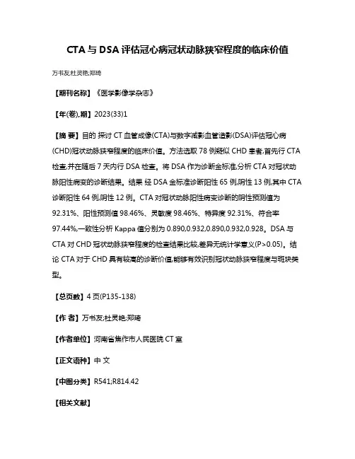 CTA与DSA评估冠心病冠状动脉狭窄程度的临床价值
