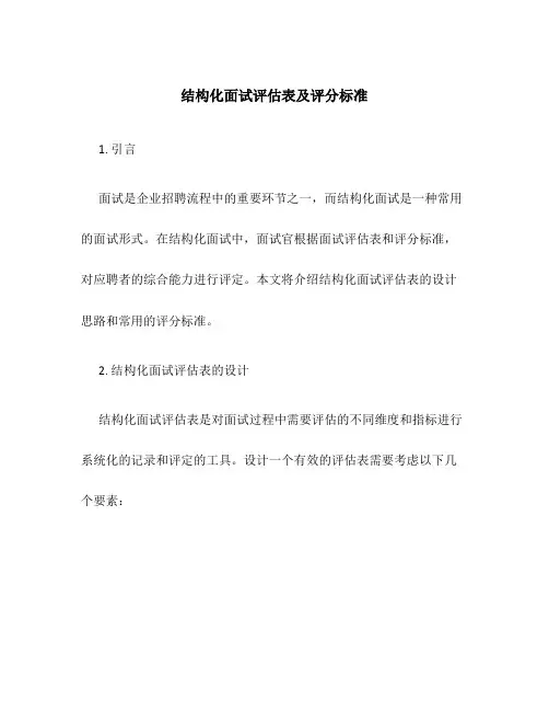 结构化面试评估表及评分标准