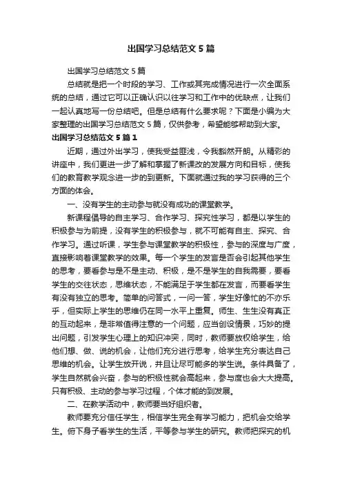 出国学习总结范文5篇