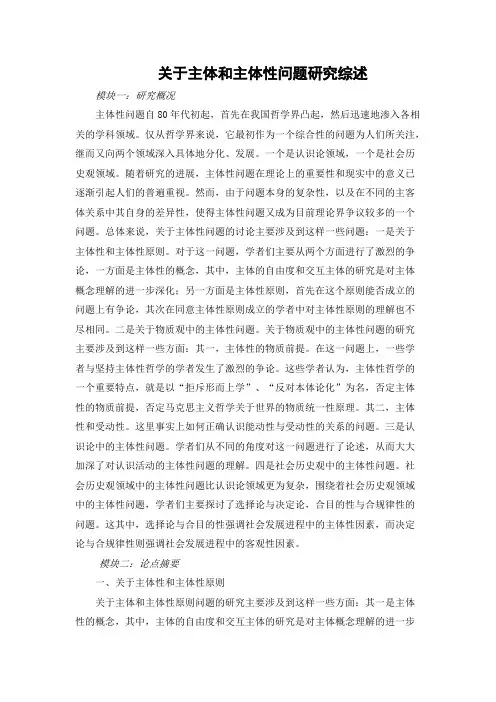 关于主体和主体性问题研究综述