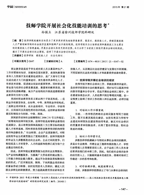 技师学院开展社会化技能培训的思考