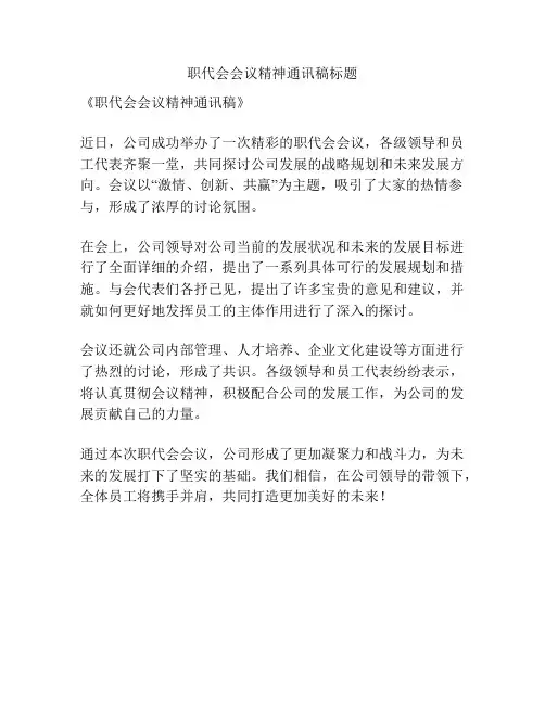 职代会会议精神通讯稿标题