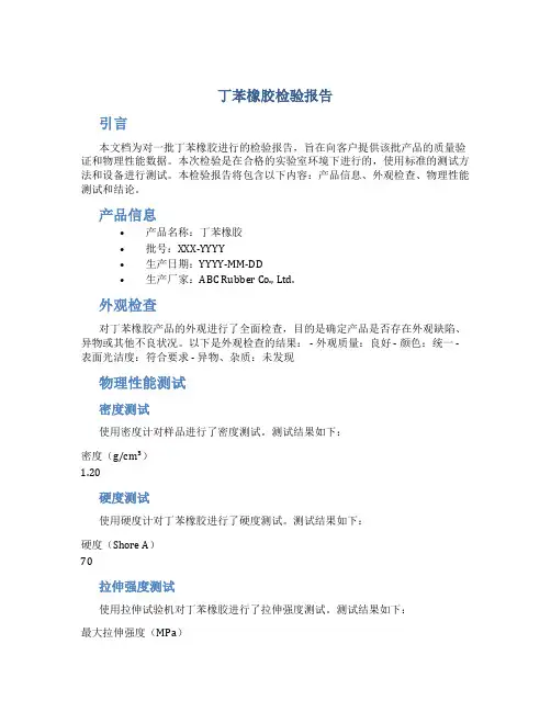 丁苯橡胶检验报告