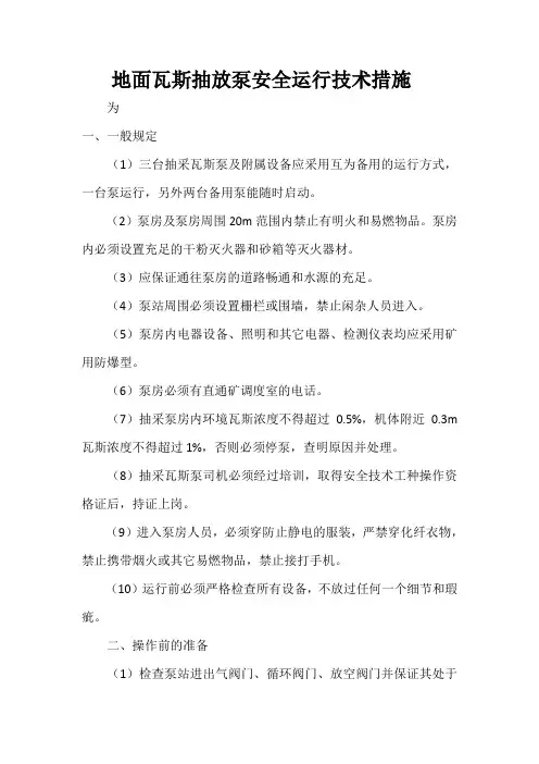地面瓦斯抽放泵安全运行技术措施1