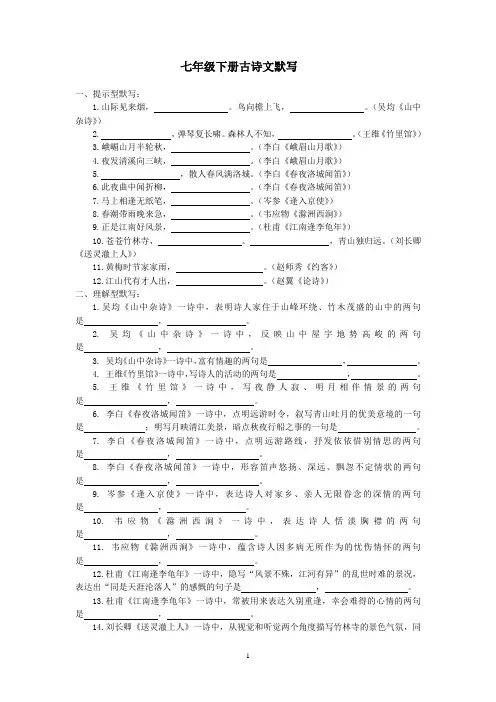 人教版七年级下册语文古诗默写试题