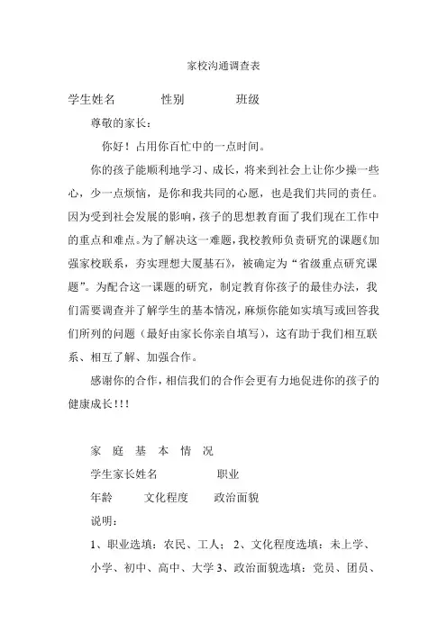 家校沟通联系调查表