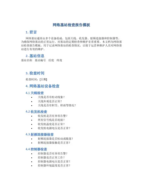 网络基站检查报告模板