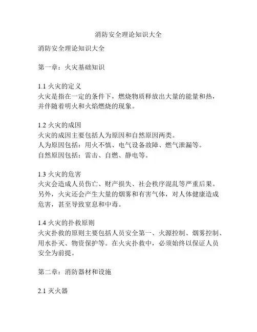 消防安全理论知识大全
