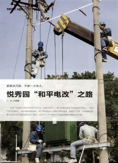 悦秀园“和平电改”之路