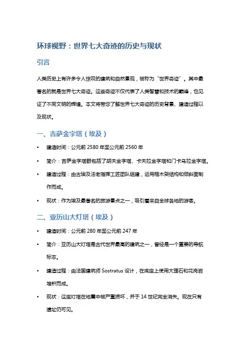 环球视野：世界七大奇迹的历史与现状