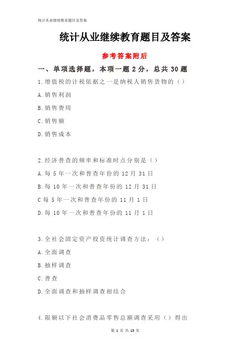 统计从业继续教育题目及答案
