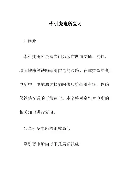 牵引变电所复习