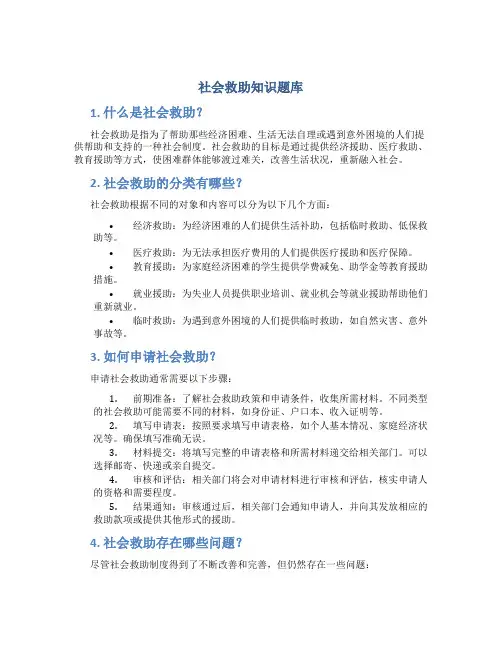 社会救助知识题库