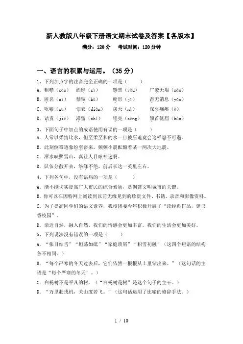 新人教版八年级下册语文期末试卷及答案【各版本】