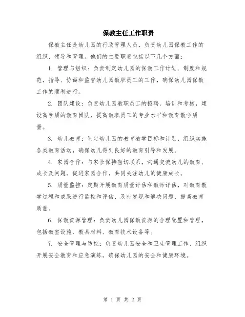 保教主任工作职责