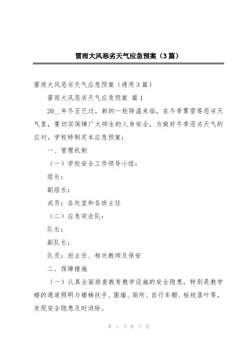 雷雨大风恶劣天气应急预案(3篇)