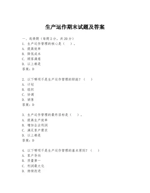 生产运作期末试题及答案