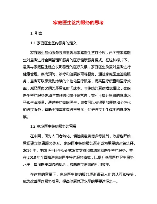 家庭医生签约服务的思考