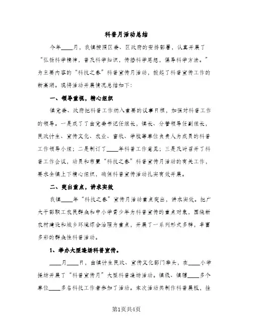 科普月活动总结（2篇）