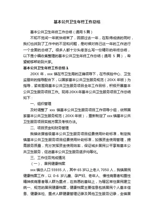 基本公共卫生年终工作总结（通用5篇）