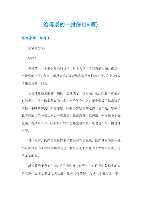 给母亲的一封信(15篇)