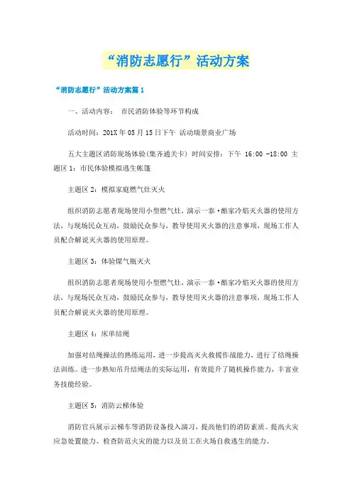 “消防志愿行”活动方案