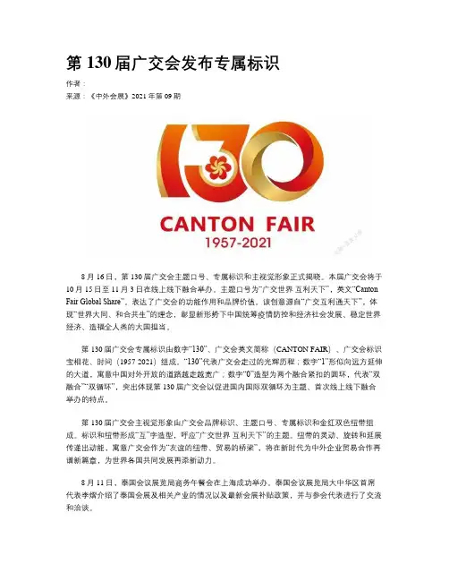 第130届广交会发布专属标识