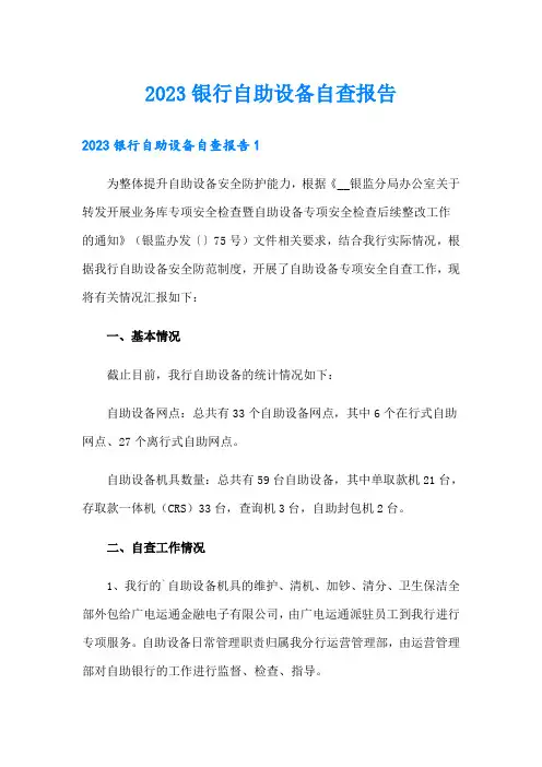 2023银行自助设备自查报告
