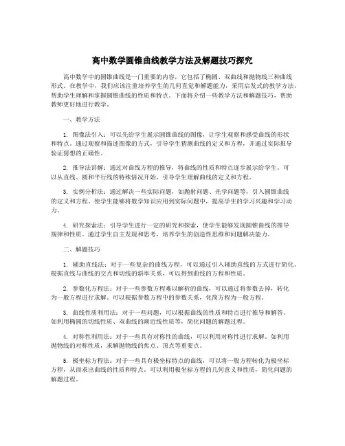 高中数学圆锥曲线教学方法及解题技巧探究