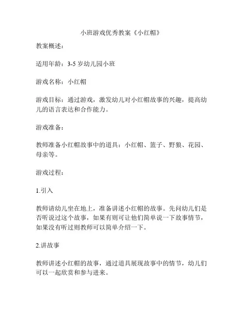 小班游戏优秀教案《小红帽》