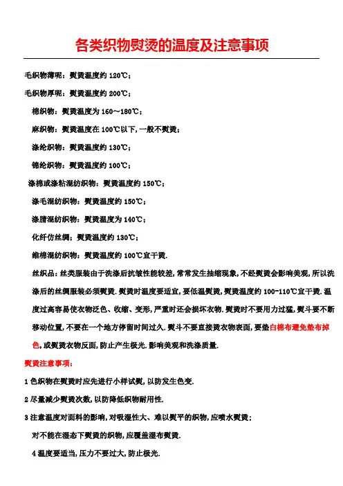 各类织物熨烫的温度及注意事项