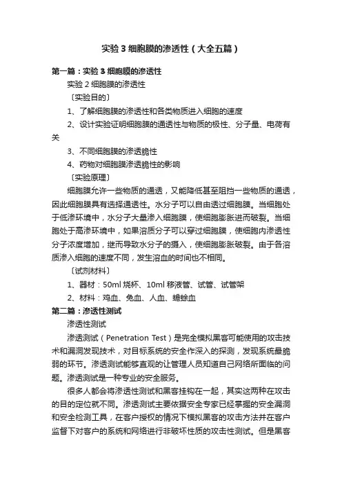 实验3细胞膜的渗透性（大全五篇）