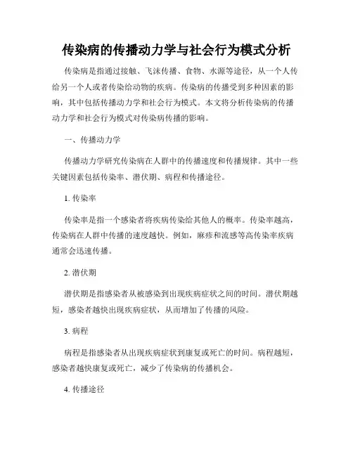 传染病的传播动力学与社会行为模式分析