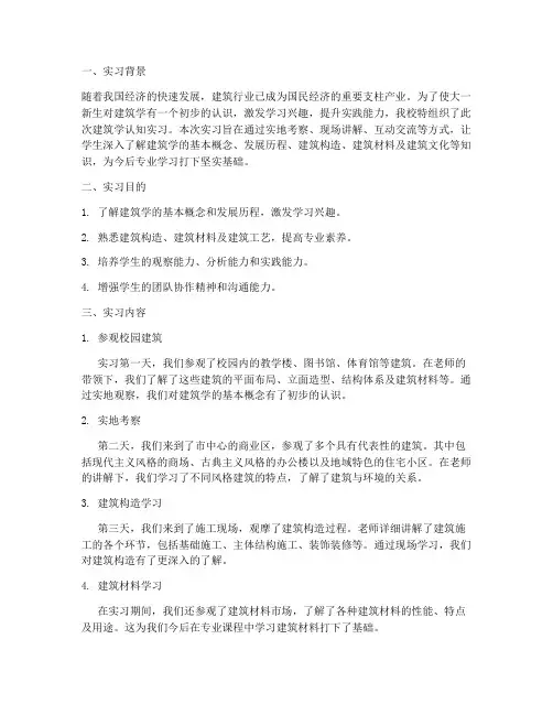 大一认知实习报告建筑学