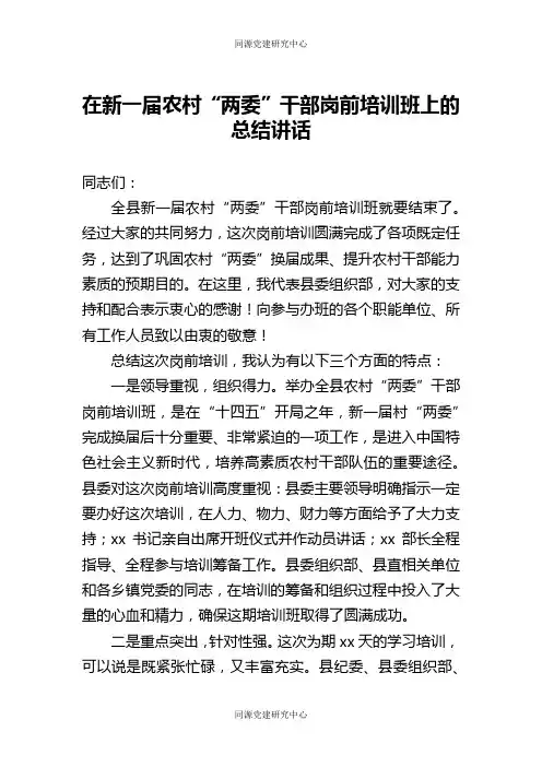 在新一届农村两委干部岗前培训班上的总结讲话