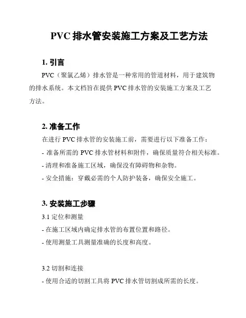 PVC排水管安装施工方案及工艺方法