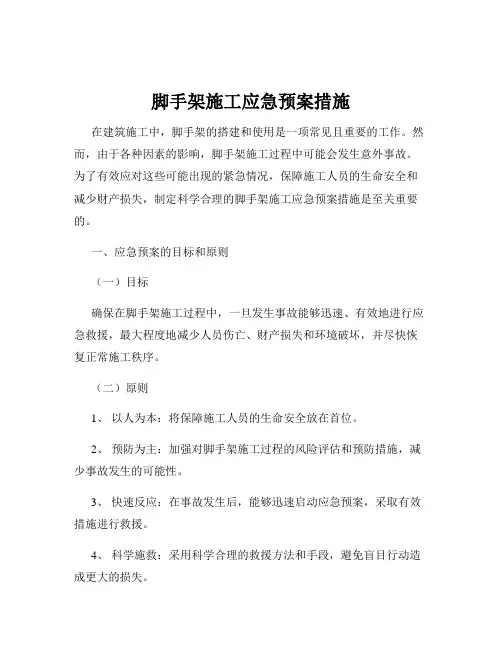 脚手架施工应急预案措施