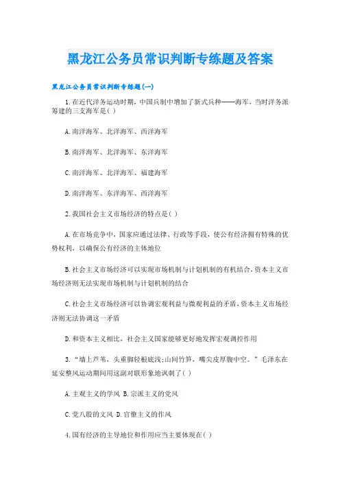 黑龙江公务员常识判断专练题及答案
