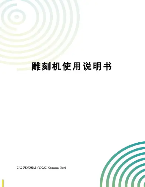 雕刻机使用说明书