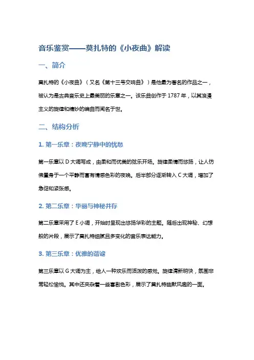 音乐鉴赏——莫扎特的《小夜曲》解读