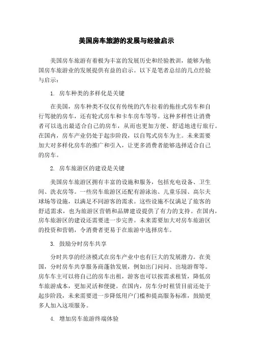 美国房车旅游的发展与经验启示