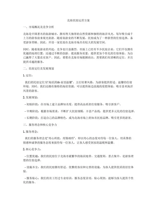 北海民宿运营方案