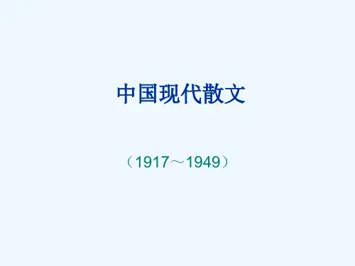 中国现代散文.ppt