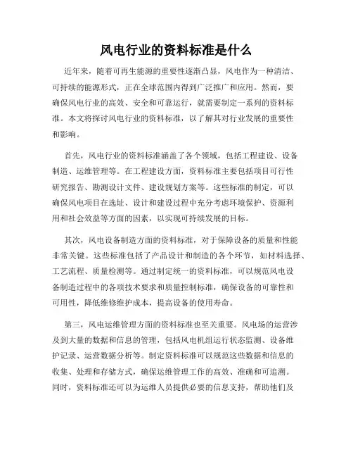 风电行业的资料标准是什么