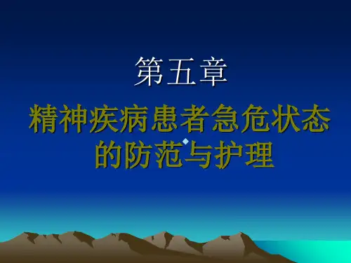 精神疾病患者急危状态的防范与护理_1ppt课件