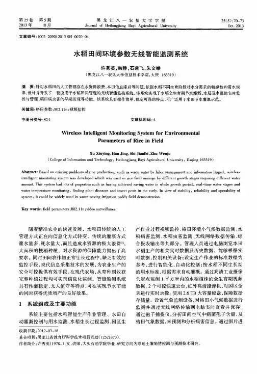 水稻田间环境参数无线智能监测系统